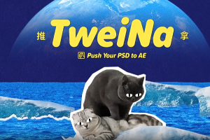 PS/AI图层交互动态链接推送AE脚本 TweiNa v1.2 支持AE 2023+使用教程