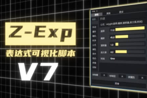 国人老周原创表达式可视化AE脚本 Z-Exp V7 支持AE2021以上版本
